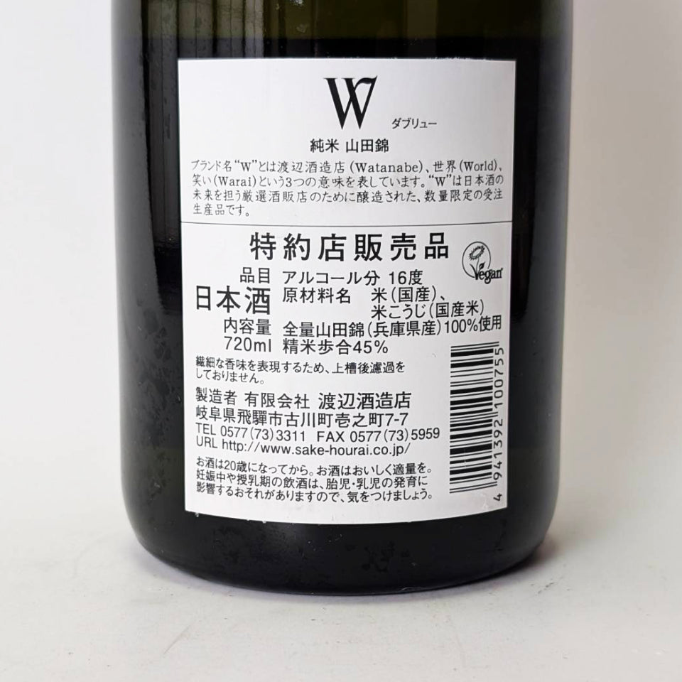 W(ダブリュー)純米 山田錦 無濾過 原酒 火入れ(令和7醸造年度)