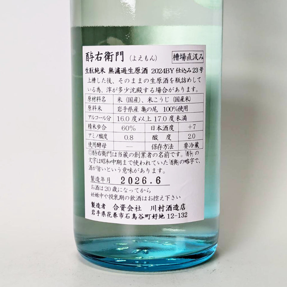 酉与右衛門(よえもん)生酛純米 直汲み 無濾過 生原酒 2026 -蔵内熟成 2024BY -