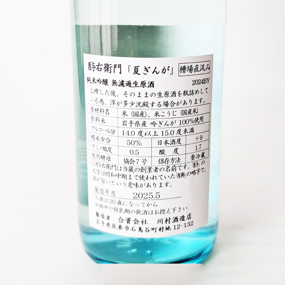 酉与右衛門(よえもん) 夏ぎんが 純米吟醸 無濾過生原酒(令和6醸造年度)