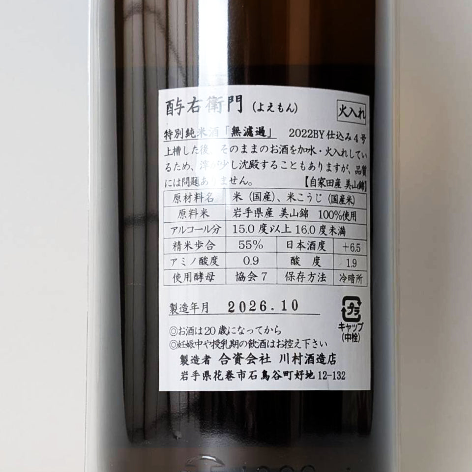 酉与右衛門(よえもん)特別純米 美山錦 55% 無濾過 火入れ 2026 - 蔵内熟成 2022BY -