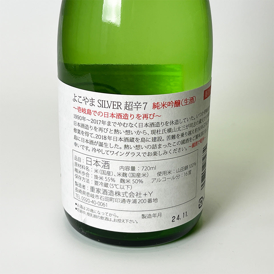 よこやま 純米吟醸 SILVER 超辛7 無濾過生原酒