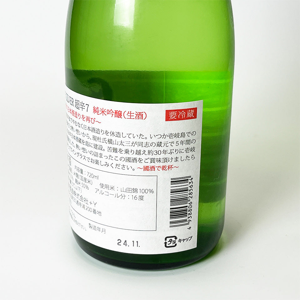 よこやま 純米吟醸 SILVER 超辛7 無濾過生原酒