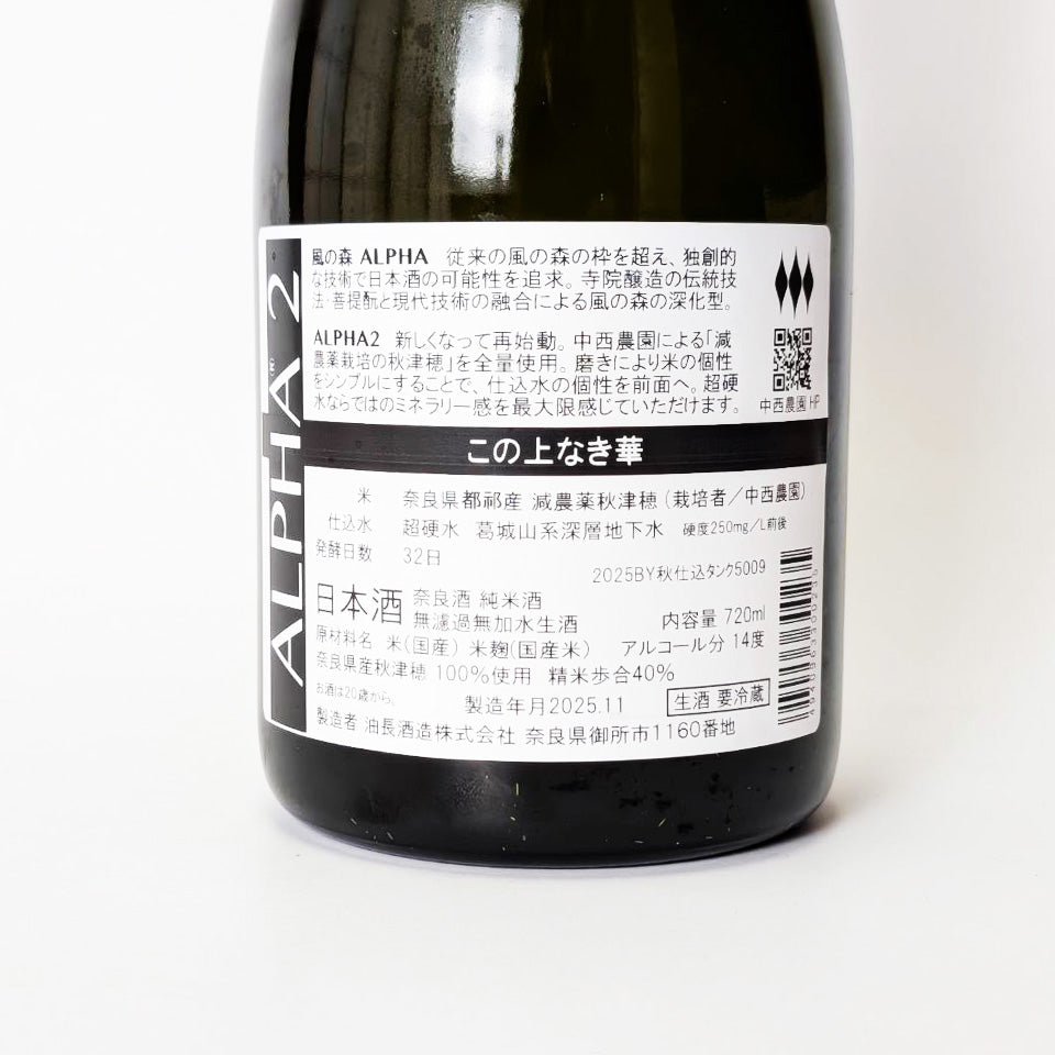 風の森 ALPHA2 この上なき華(令和7醸造年度)