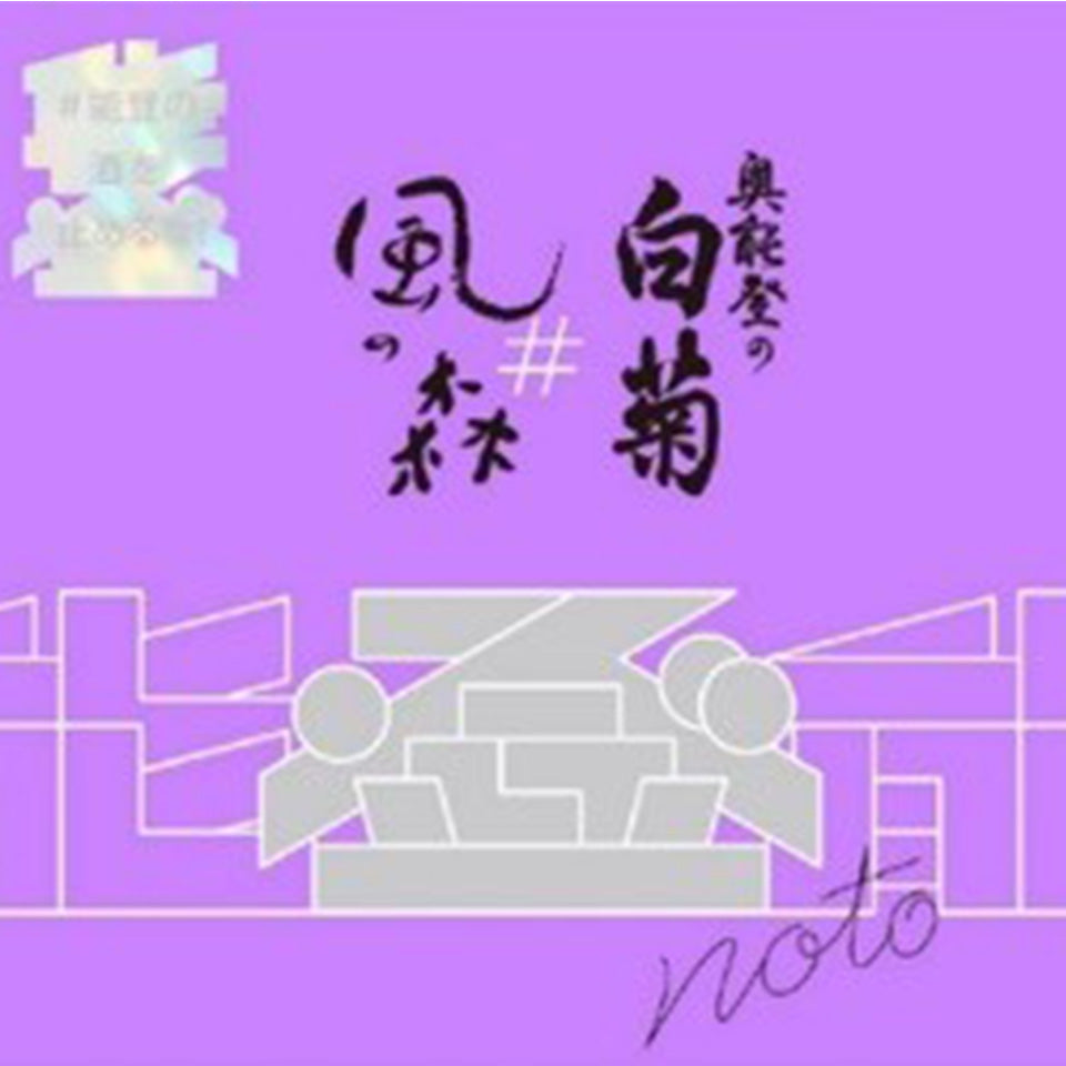 風の森 ×奥能登の白菊 能登の酒を止めるな!2本セット 【数量限定】