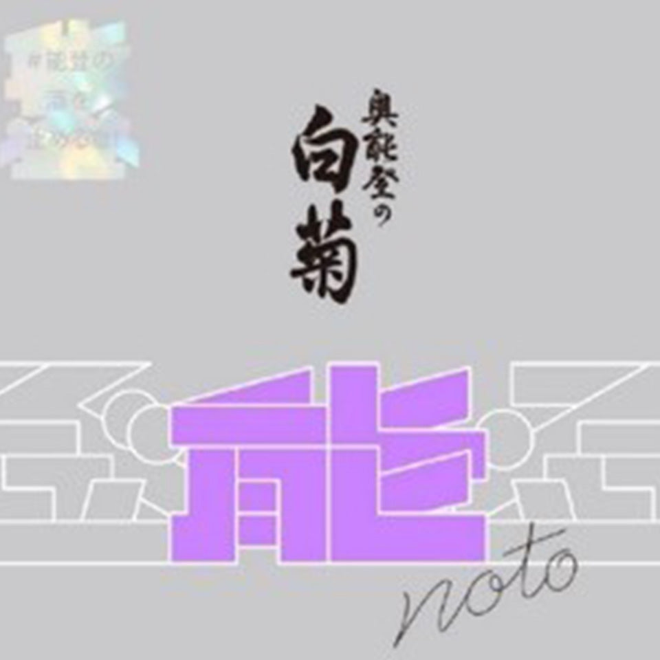 風の森 ×奥能登の白菊 能登の酒を止めるな!2本セット 【数量限定】