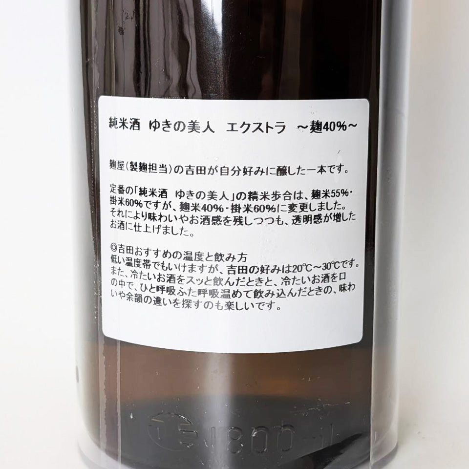ゆきの美人 純米 エクストラ ~麹40%(令和6醸造年度)