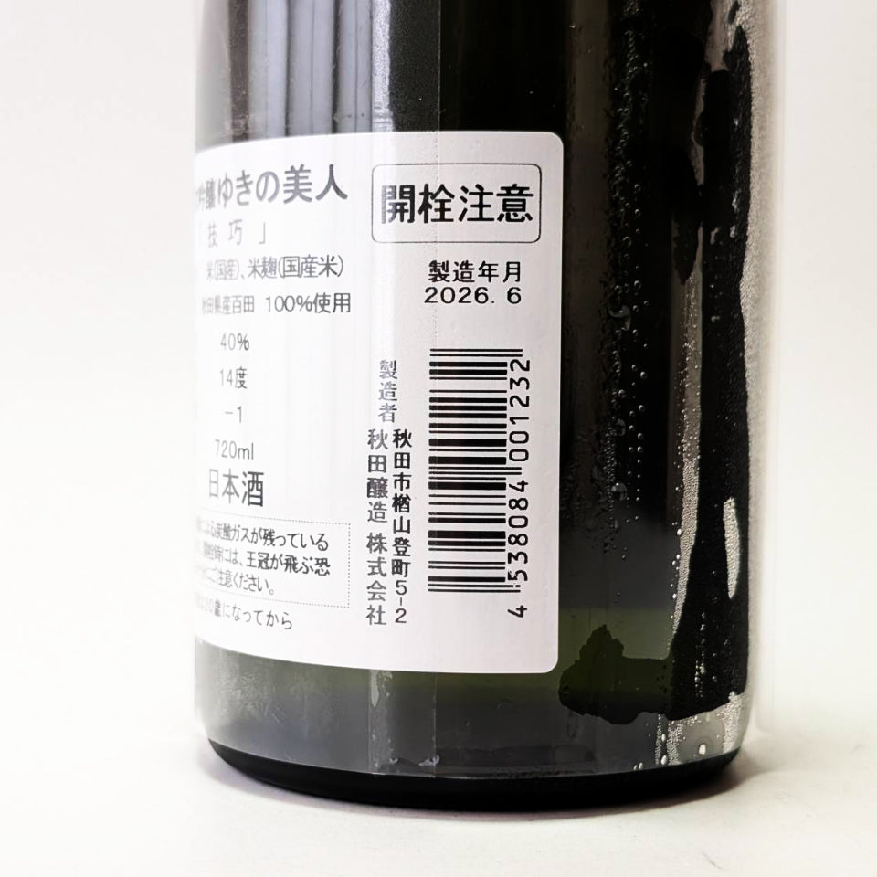 ゆきの美人 純米大吟醸 技巧(令和7醸造年度)