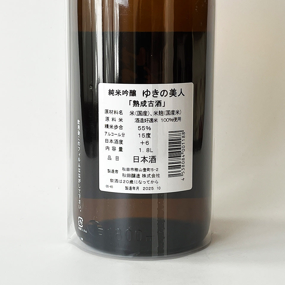 ゆきの美人 純米吟醸 2年 熟成古酒 2025