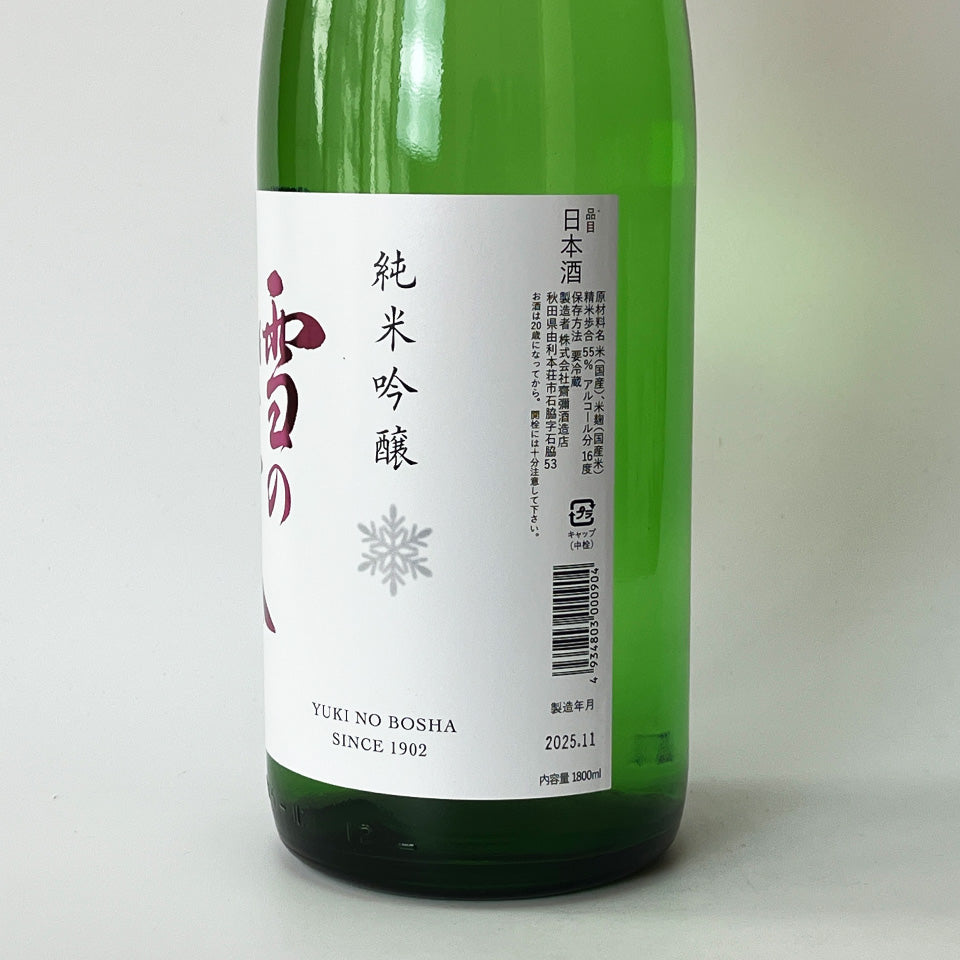 Yukinobosha Junmai Ginjo Unfiltered Raw Sake (Reiwa 6 Brewing Year)