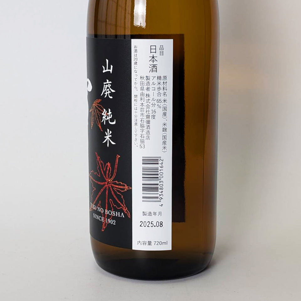雪の茅舎(ゆきのぼうしゃ) 山廃純米 ひやおろし(令和6醸造年度)