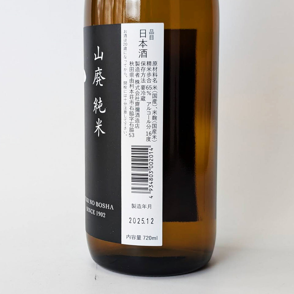 雪の茅舎(ゆきのぼうしゃ) 山廃純米 生(令和7醸造年度)