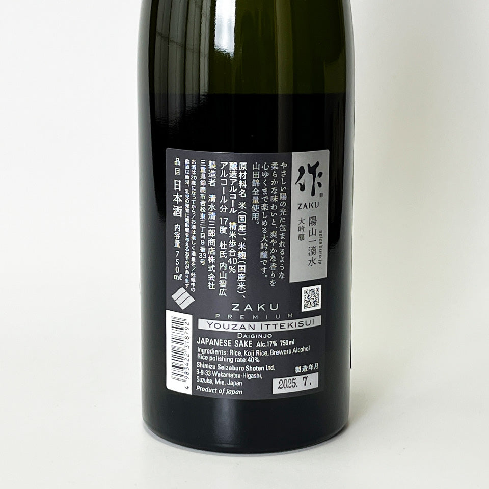 作(ざく) 大吟醸 陽山一滴水(ようざんいってきすい)