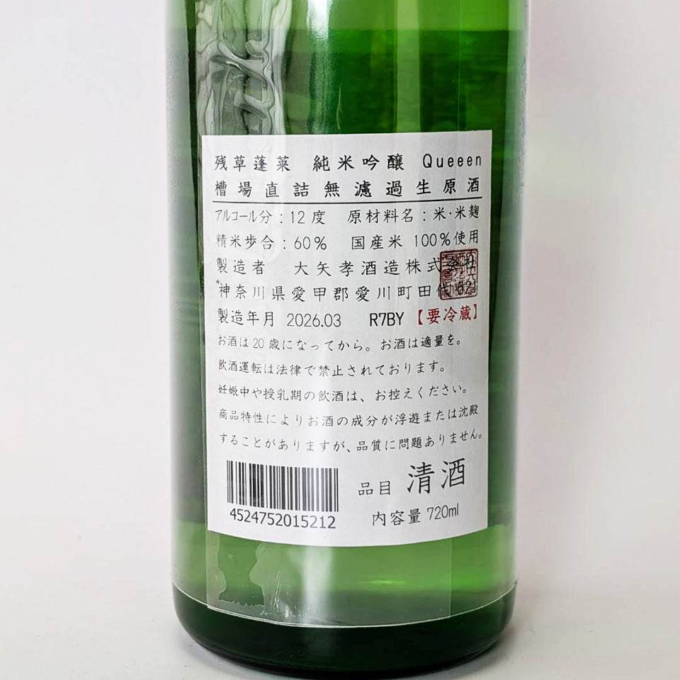 残草蓬莱(ざるそうほうらい)純米吟醸 Queeen 槽場直詰 生原酒(令和7醸造年度)