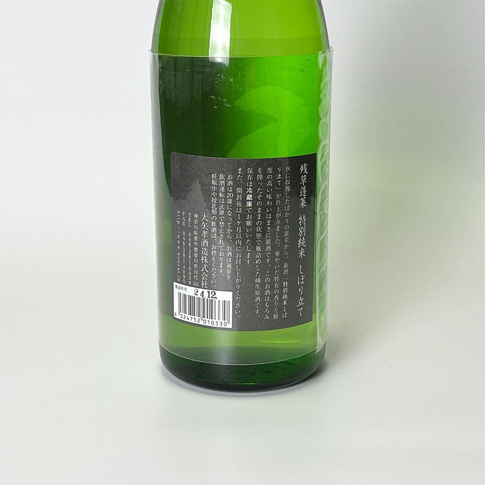 残草蓬莱(ざるそうほうらい) 特別純米 しぼりたて(令和6醸造年度)