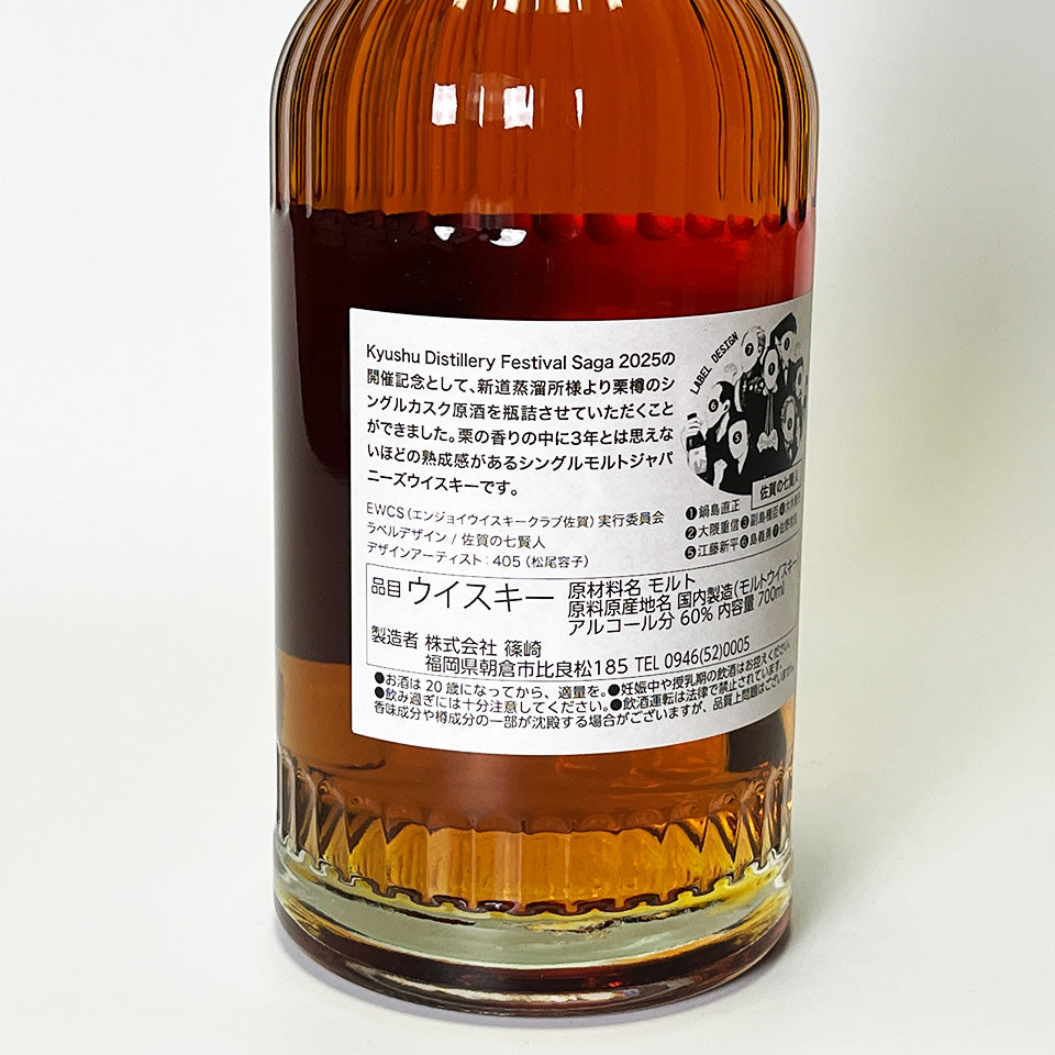 ウィスキー_国産/新道蒸留所 シングルモルト2022 栗樽 3年熟成 for Kyushu Distillery Festival Saga 2025 〜佐賀の七賢人 THE SEVEN SAGES OF SAGA〜