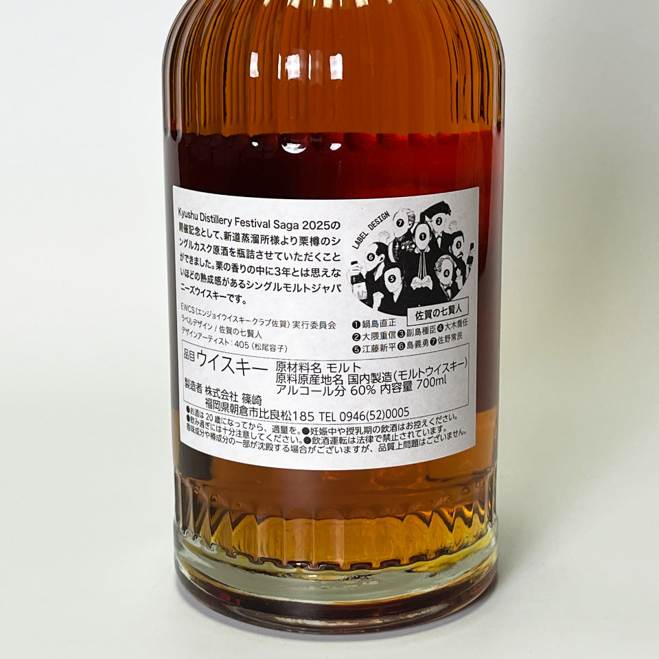 ウィスキー_国産/新道蒸留所 シングルモルト2022 栗樽 3年熟成 for Kyushu Distillery Festival Saga 2025 〜佐賀の七賢人 THE SEVEN SAGES OF SAGA〜
