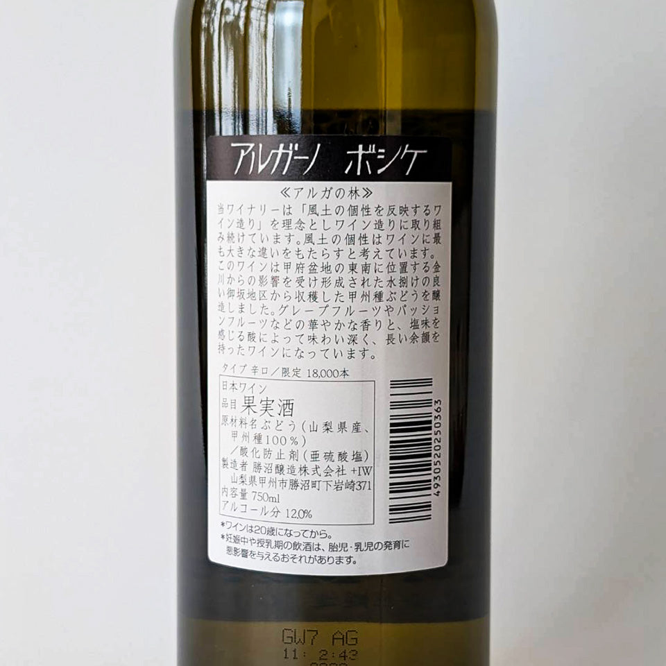 勝沼醸造 アルガーノ ボシケ 2016(白)