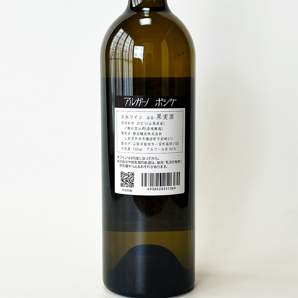 Katsunuma Brewery Argano Bosique 2019 (white)