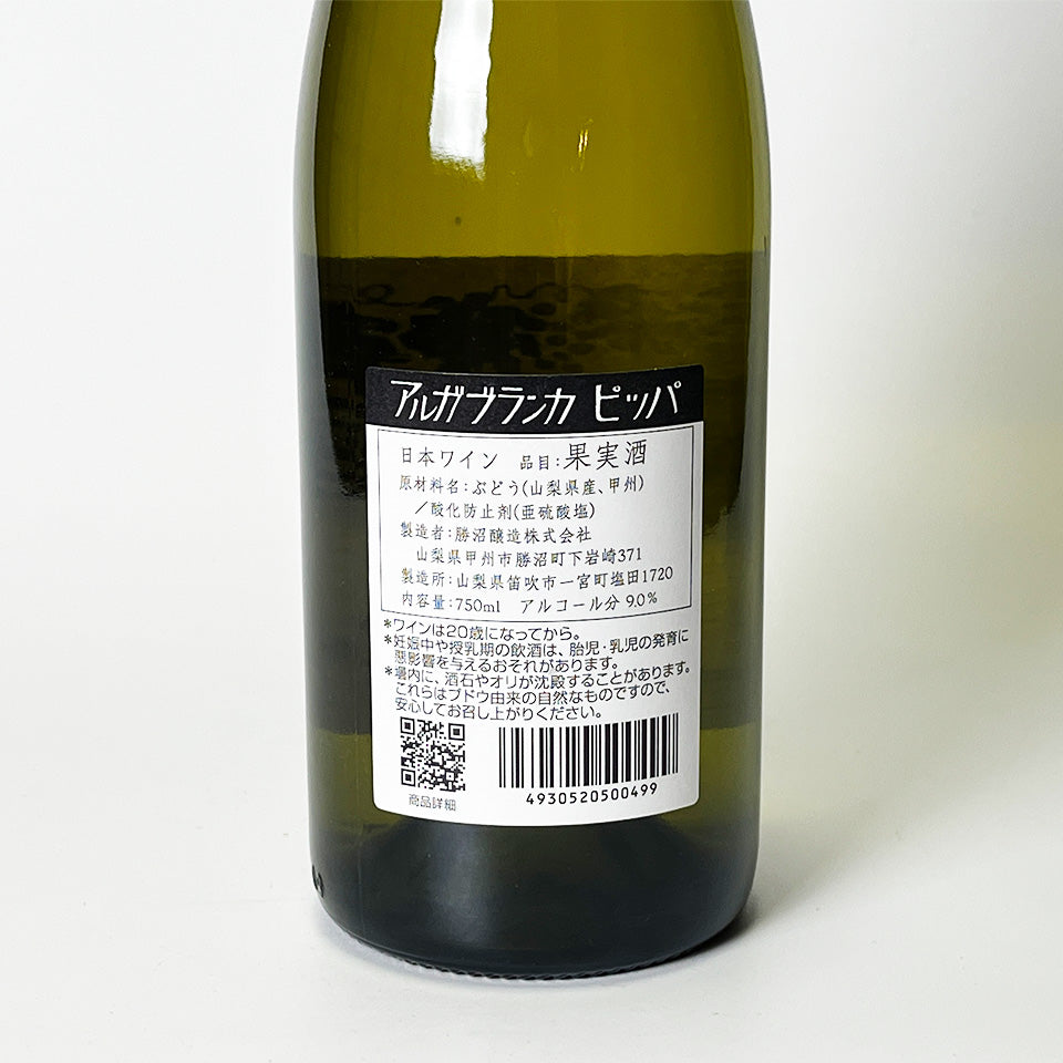 Katsunuma Brewery Alga Branca Pippa 2020 (white)