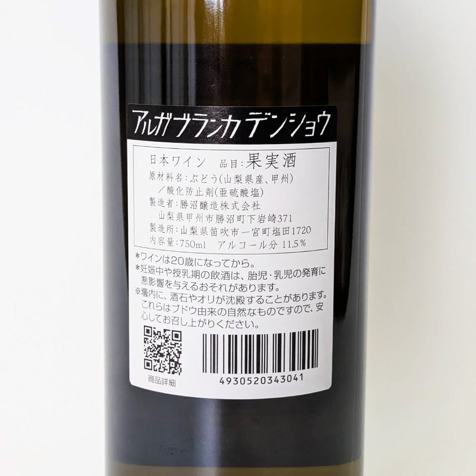 勝沼醸造 アルガブランカ デンショウ 2024(オレンジワイン)