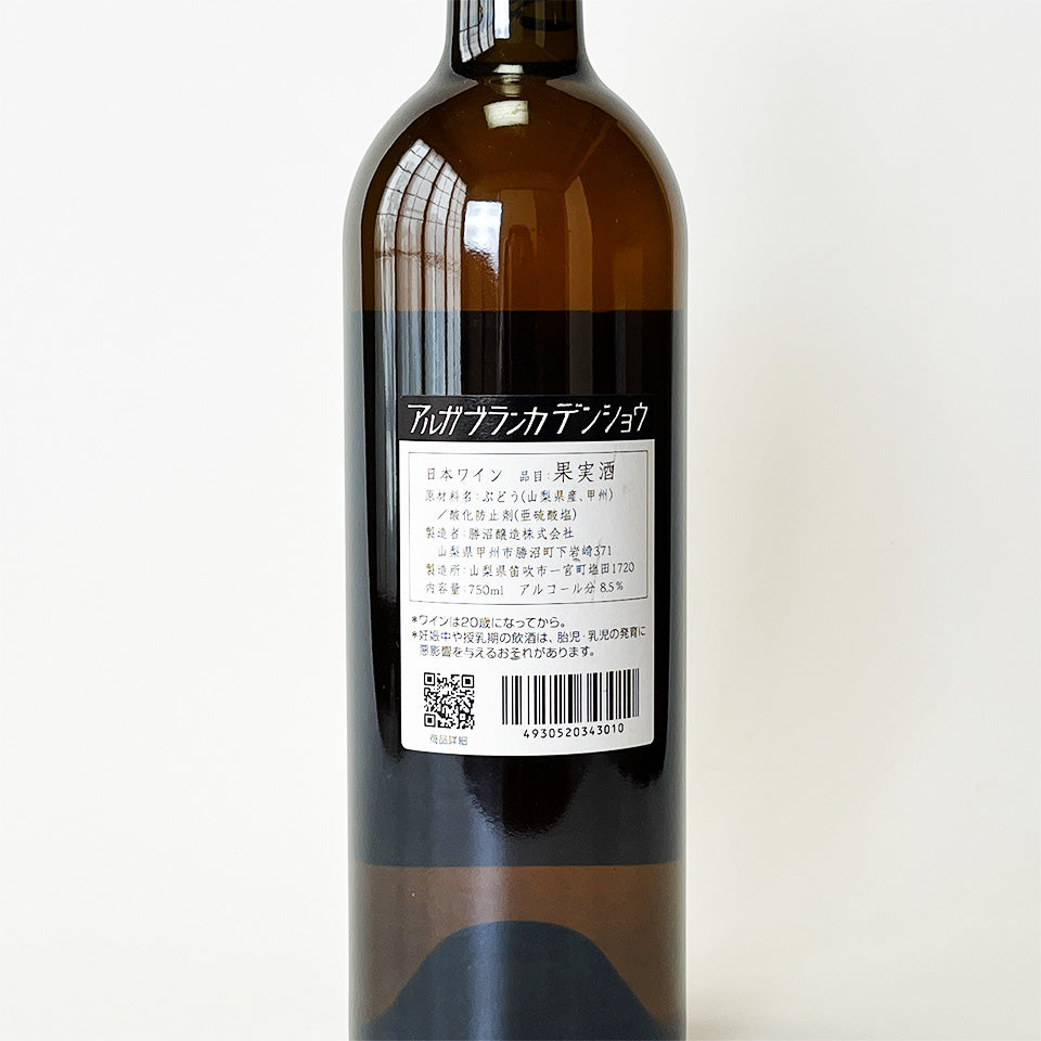 Katsunuma Brewery Alga Branca Densho 2021 (Orange Wine)
