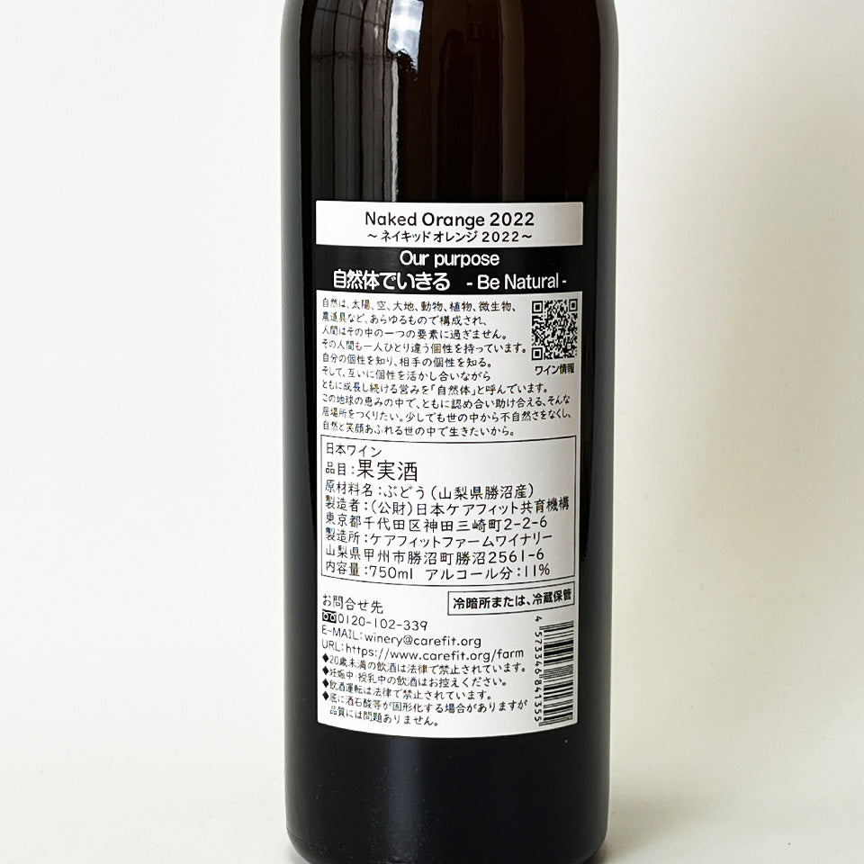 ケアフィット・ファーム・ワイナリー Naked Orange 2022