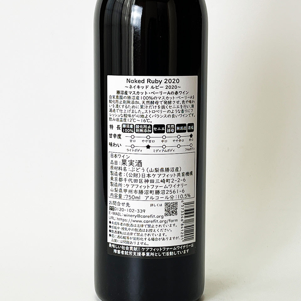 ケアフィット・ファーム・ワイナリー Naked Ruby 2020