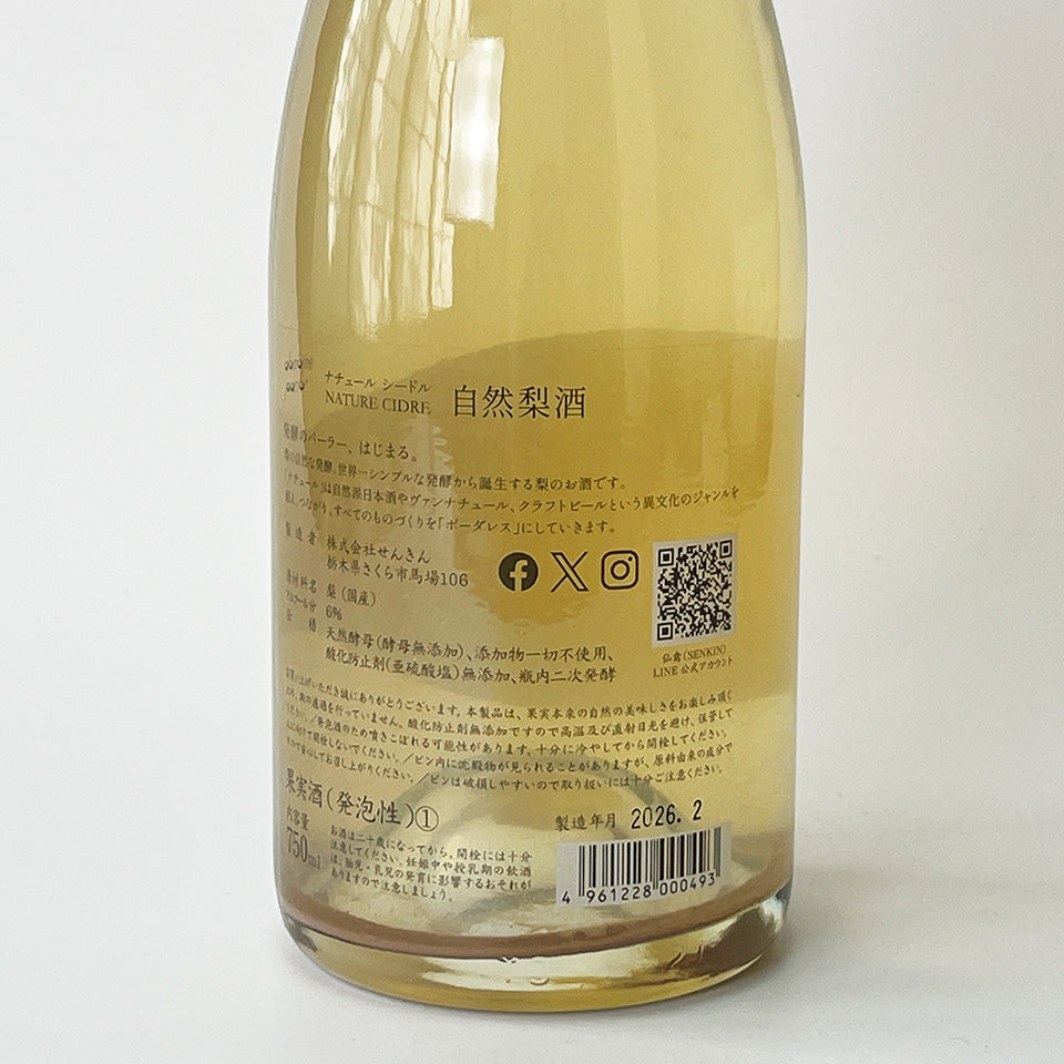 せんきん ナチュール・シードル 自然梨酒