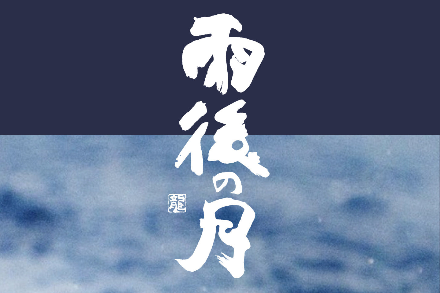 広島県/相原酒造(雨後の月)