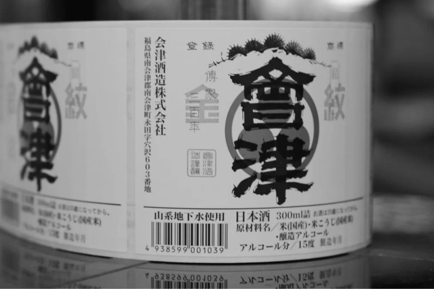 福島県／会津酒造（山の井、会津）