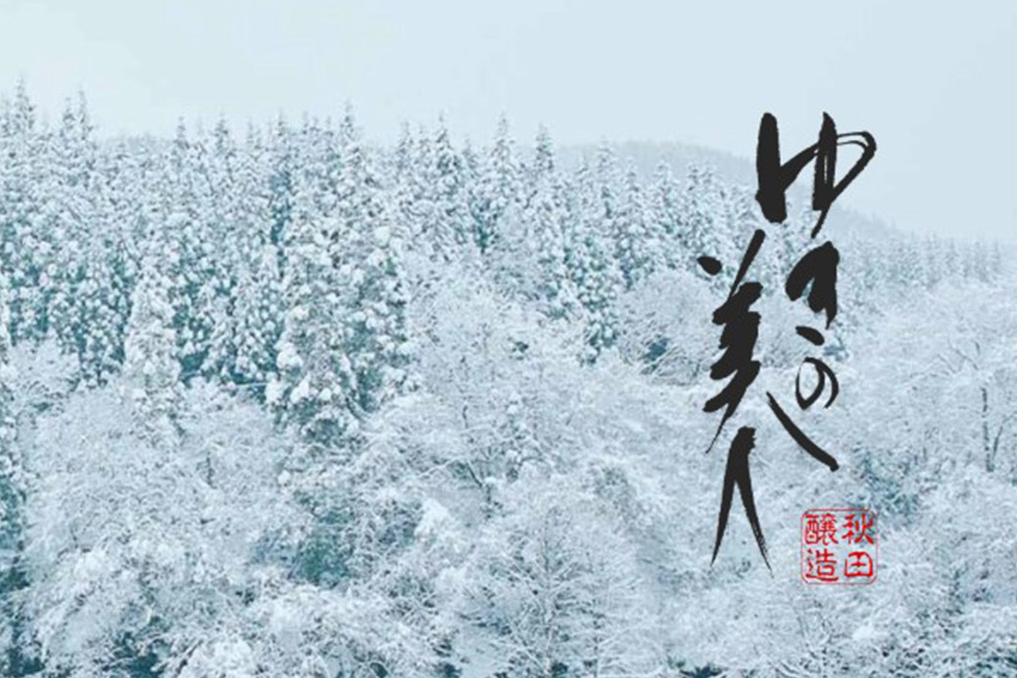 秋田醸造コレクション