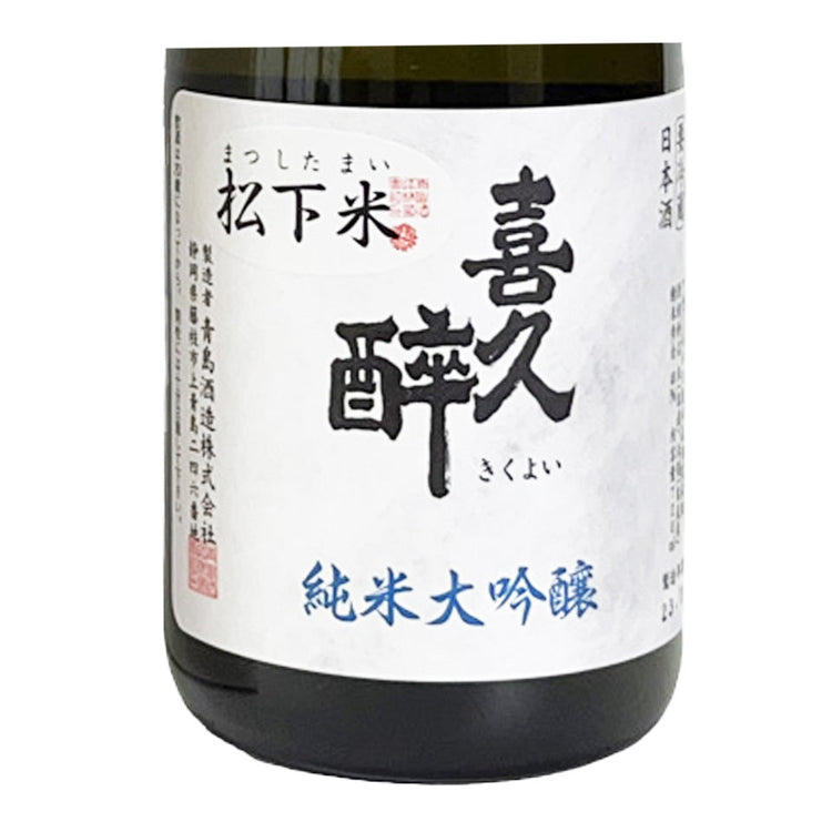 静岡県の青島酒造、代表ブランドは「喜久酔」