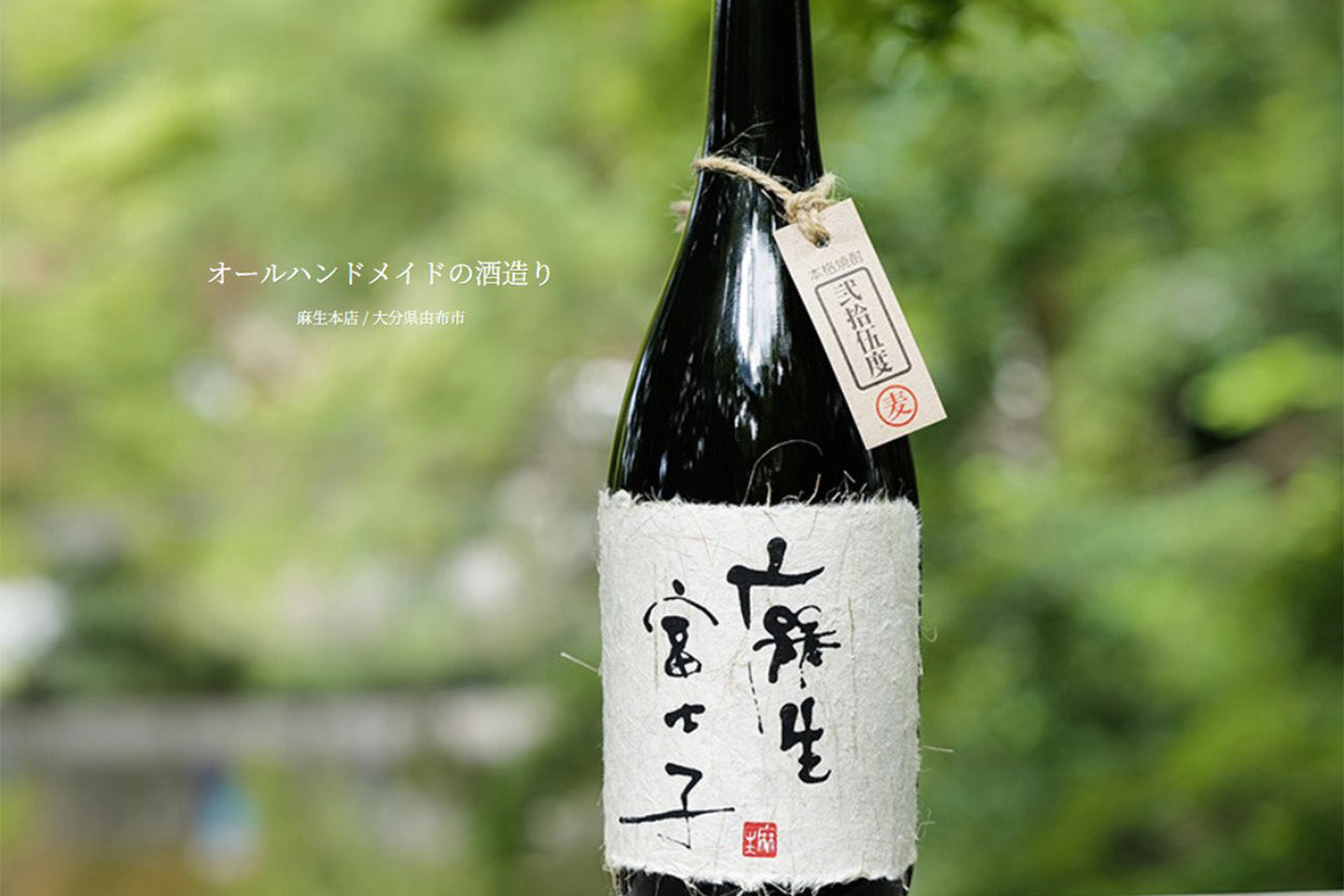 大分県/麻生本店(麻生富士子)