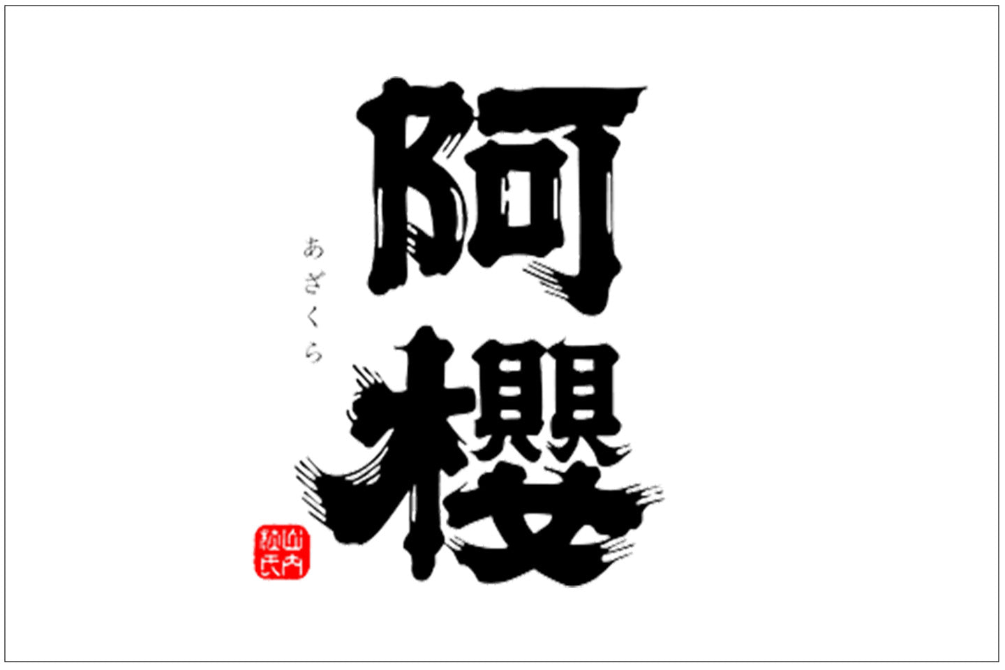 秋田県/阿櫻酒造