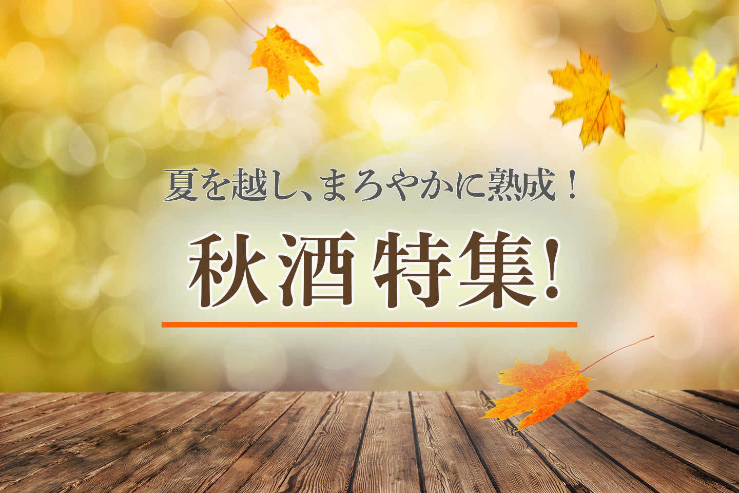 秋の日本酒_特集