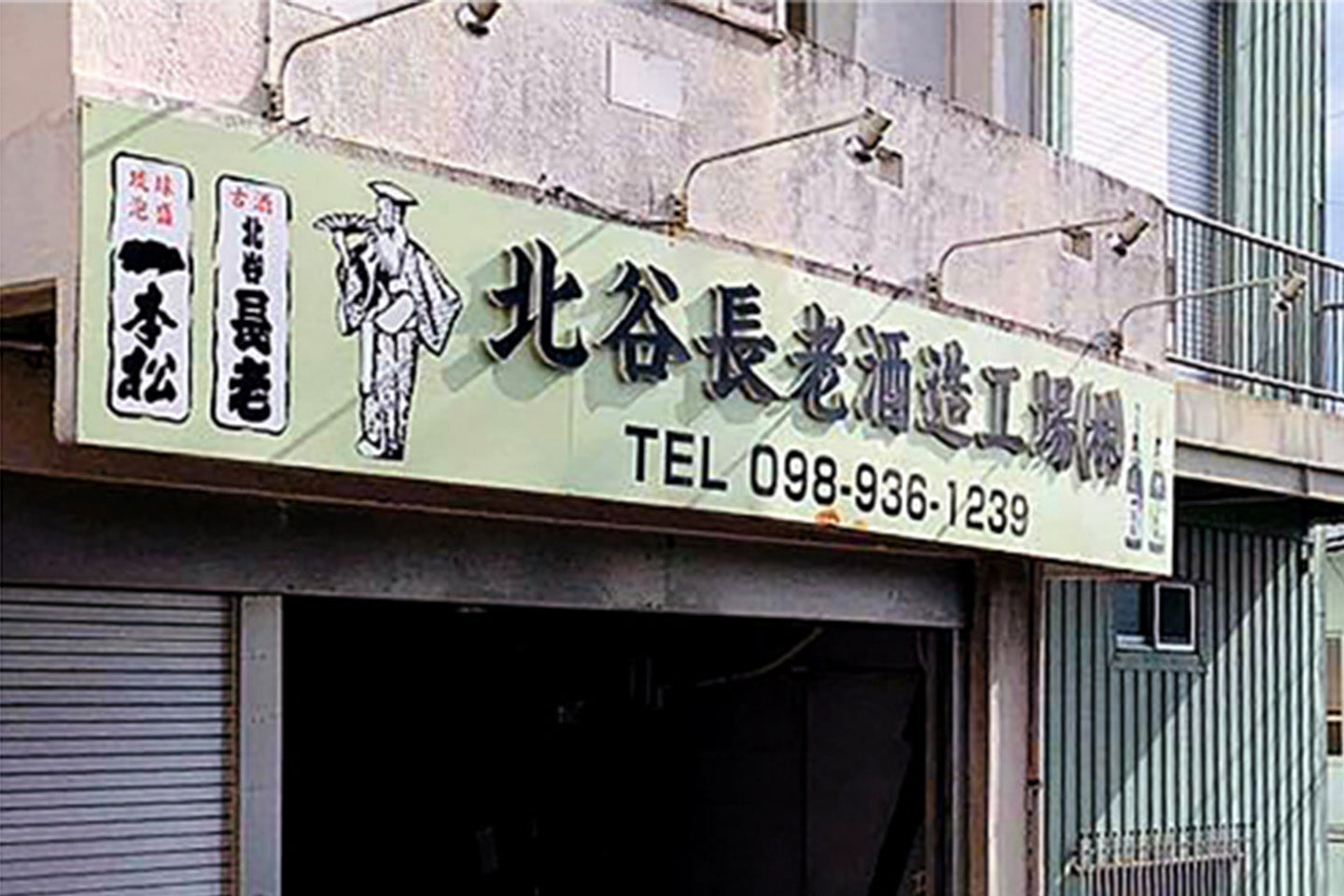 沖縄県/北谷長老酒造工場