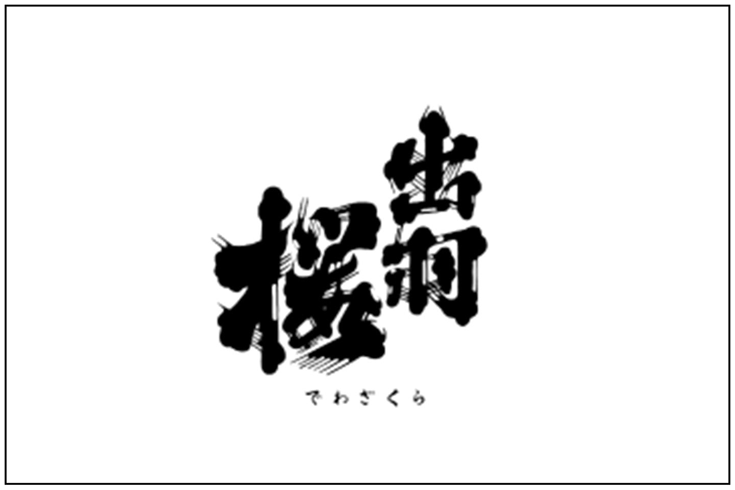 山形県/出羽桜酒造