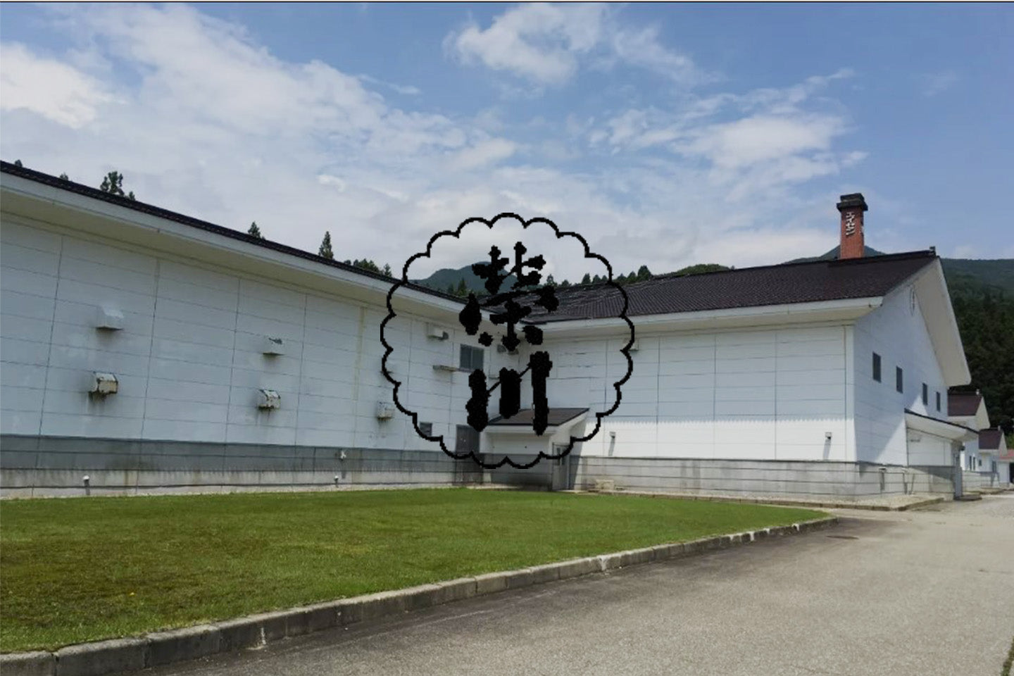 福島県/榮泉酒造(えいせん)