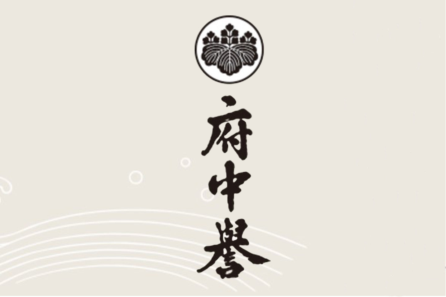 茨城県/府中誉(渡船 わたりぶね、太平海)