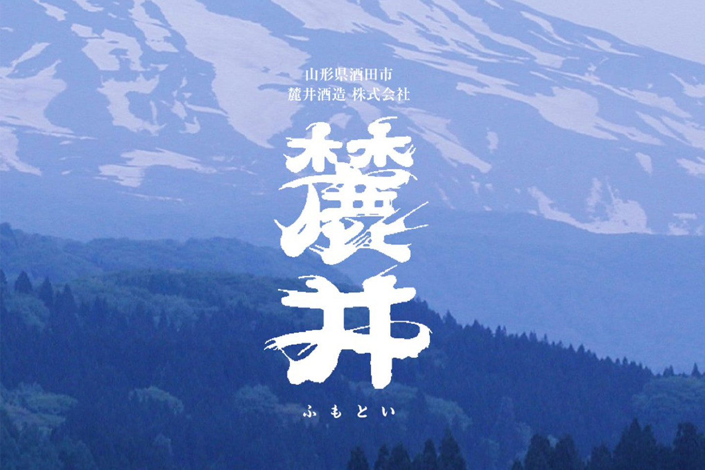 山形県/麓井酒造(ふもとい)