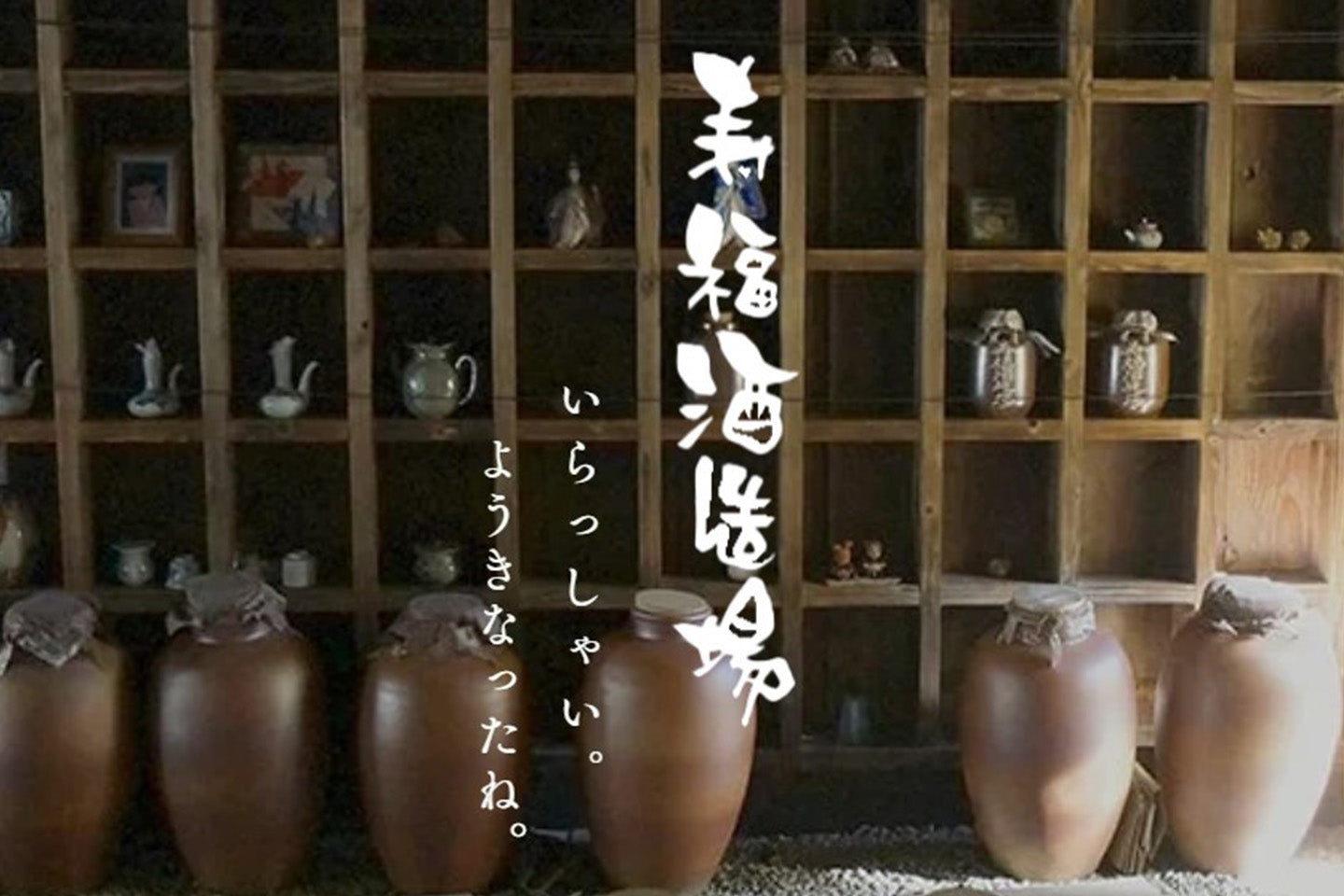 熊本県(球磨 くま)/寿福酒造場(武者返し・寿福絹子)
