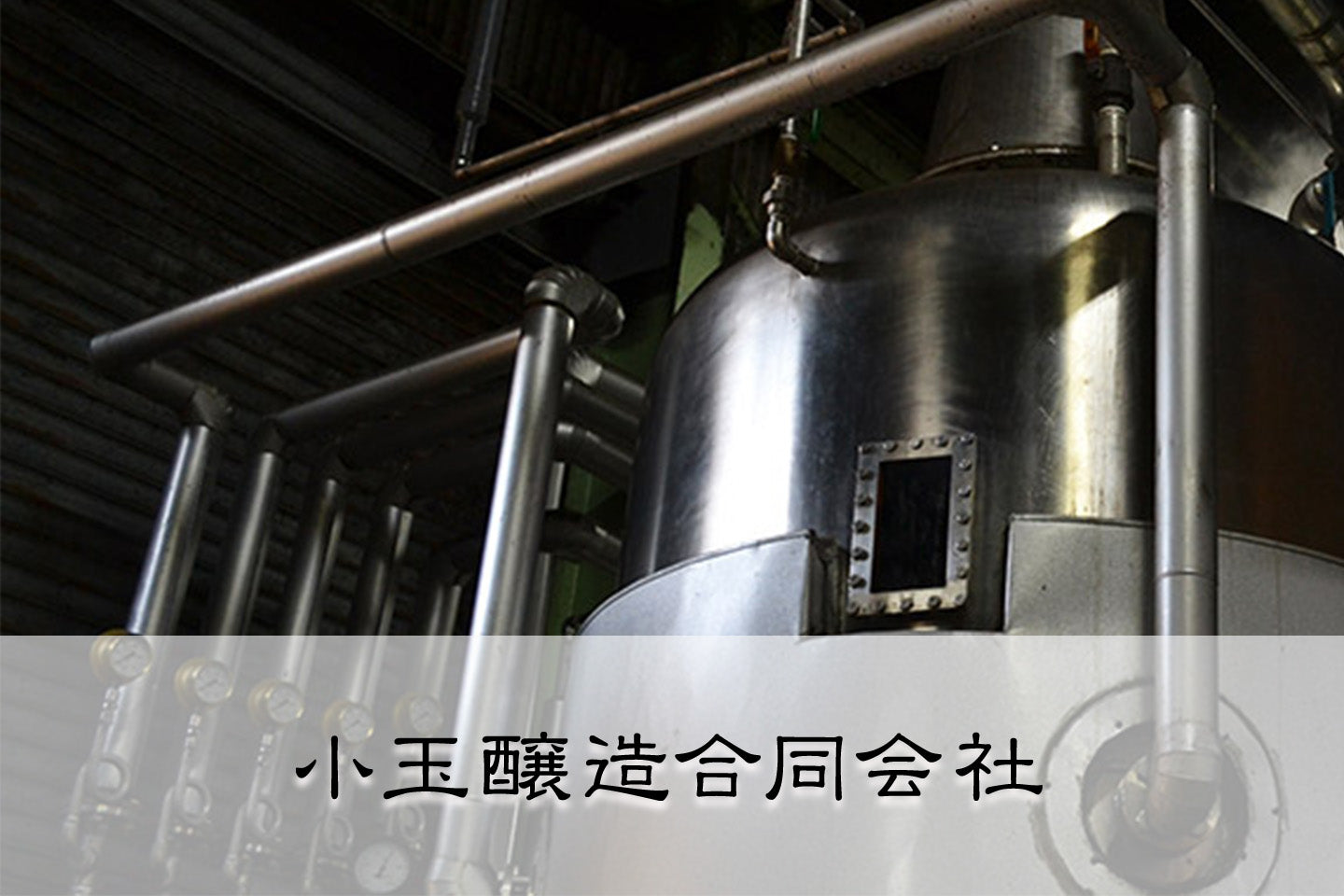 宮崎県/小玉醸造(杜氏潤平)