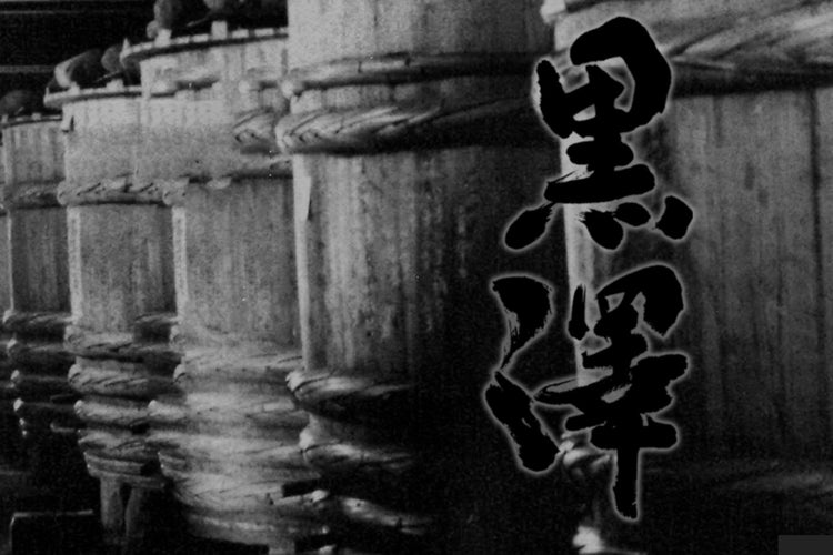 長野県／黒澤酒造（黒澤、井筒長）