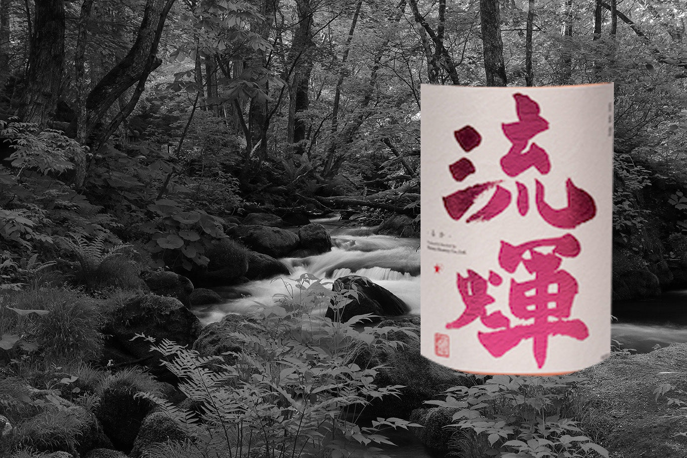 群馬県/松屋酒造(流輝 るか)