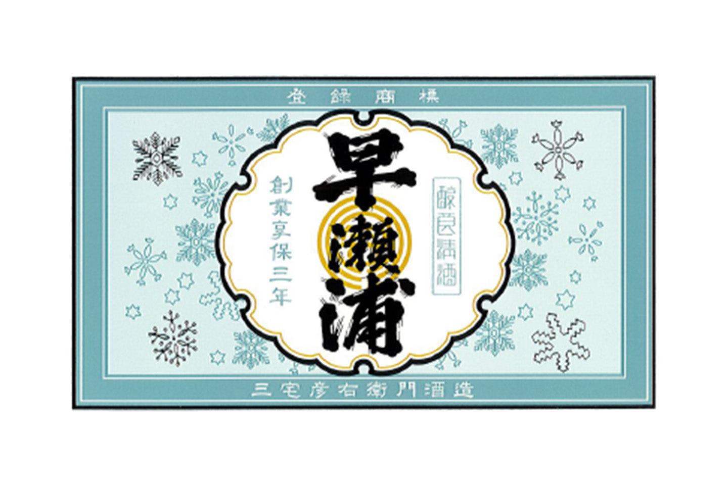 福井県/三宅彦右衛門酒造(早瀬浦 はやせうら、若州の酒 桝々福々)