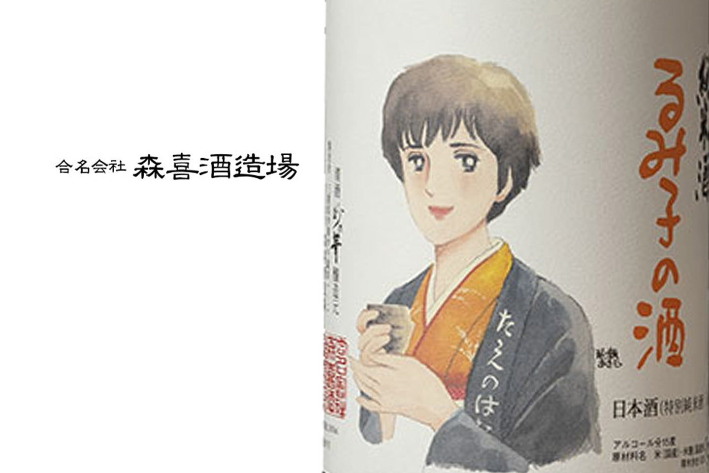 三重県/森喜酒造場(るみ子の酒)