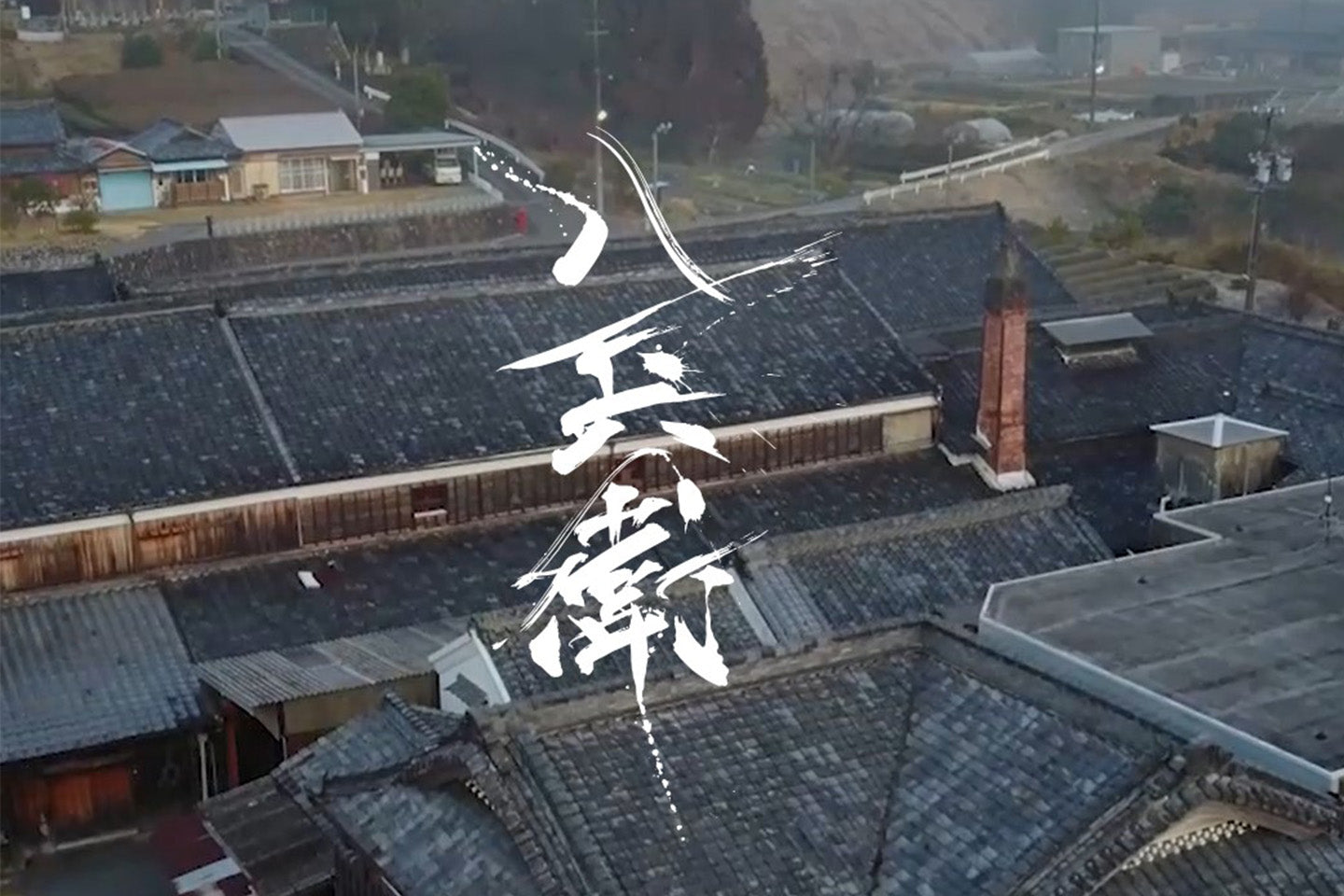 元坂酒造(代表銘柄 酒屋八兵衛)