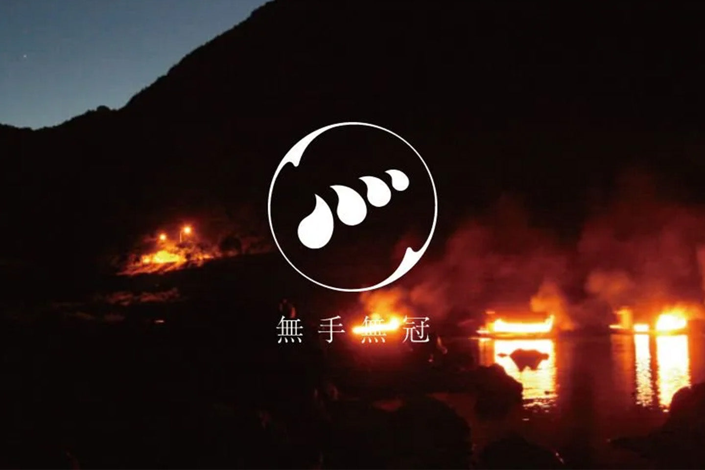 高知県／無手無冠（無手無冠、ダバダ火振）