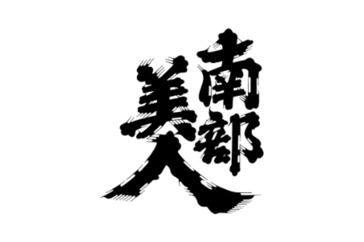 岩手県／南部美人