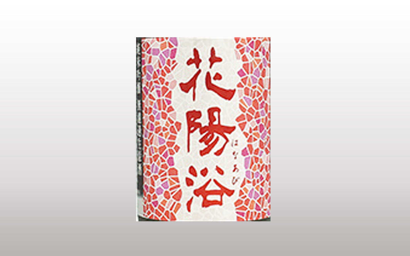 南陽醸造、代表ブランドは「花陽浴(はなあび)」